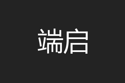 端启