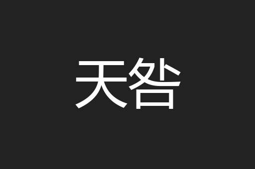 天咎