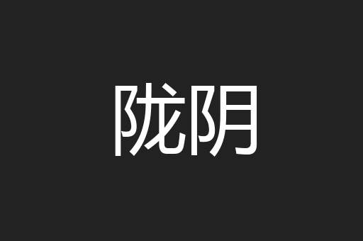 陇阴