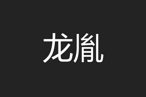 龙胤