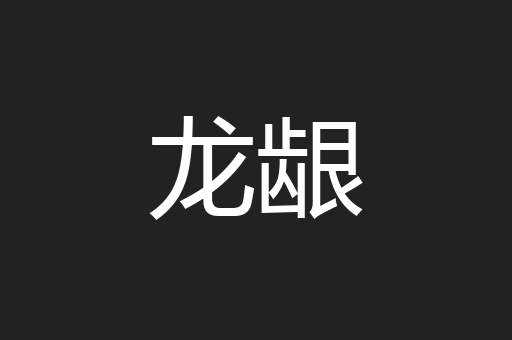 龙龈