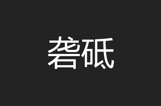 砻砥