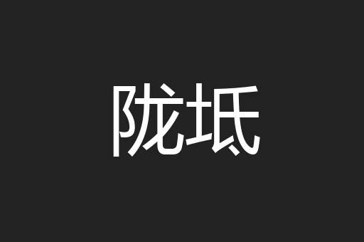 陇坻