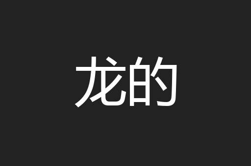 龙的