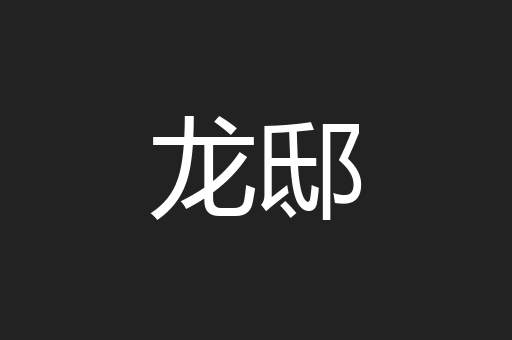 龙邸