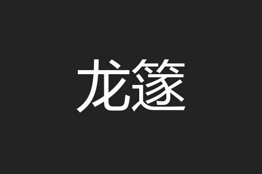 龙篴