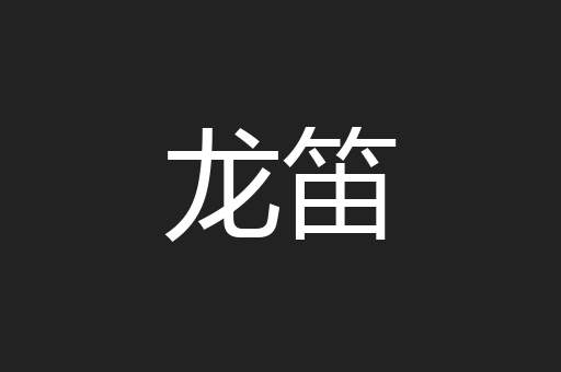 龙笛