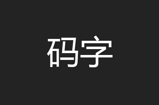 码字