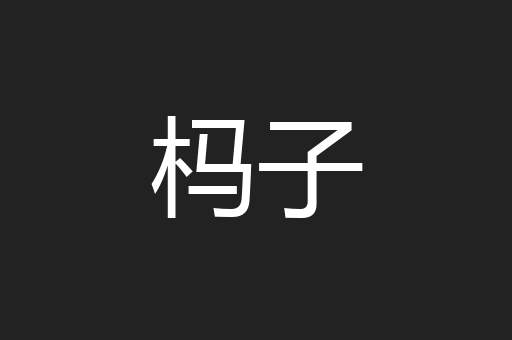 杩子