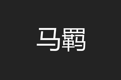 马羁