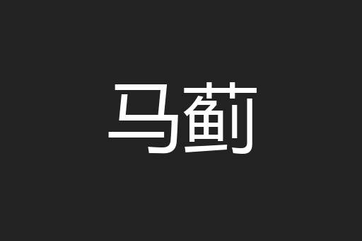 马蓟