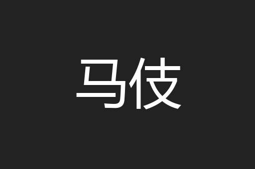 马伎
