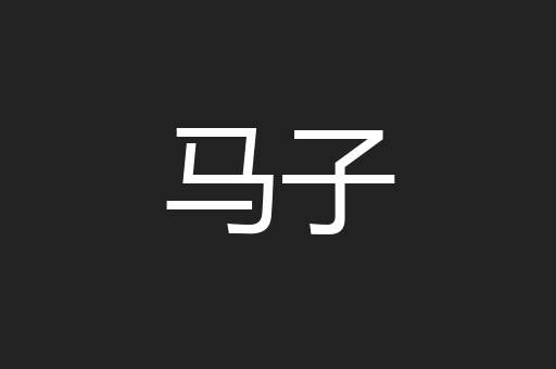 马子