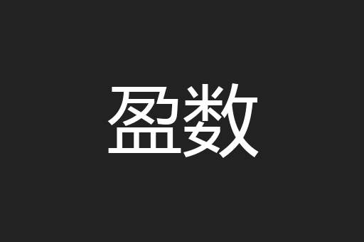 盈数