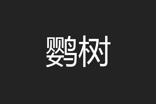 鹦树