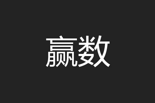 赢数