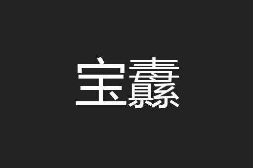 宝纛