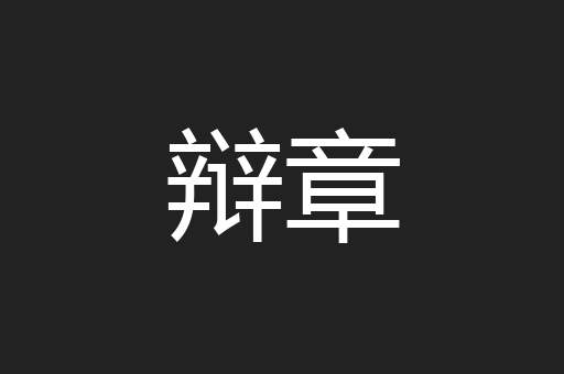 辩章
