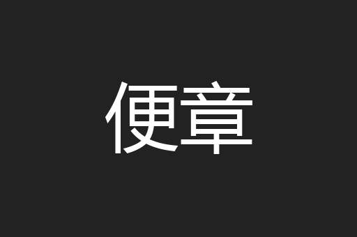 便章