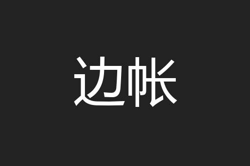 边帐