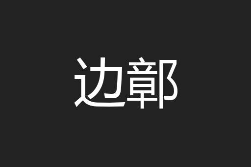边鄣