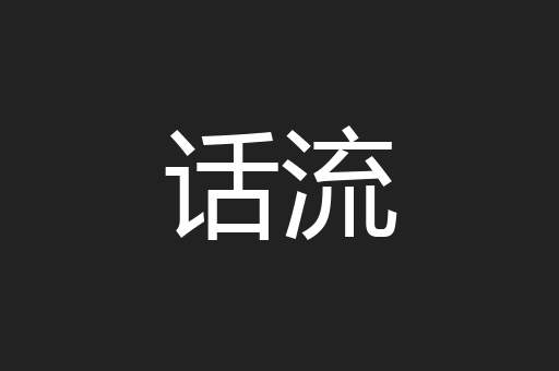 话流