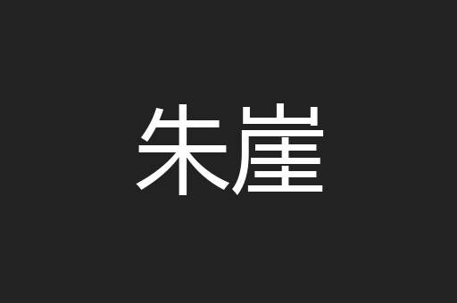 朱崖