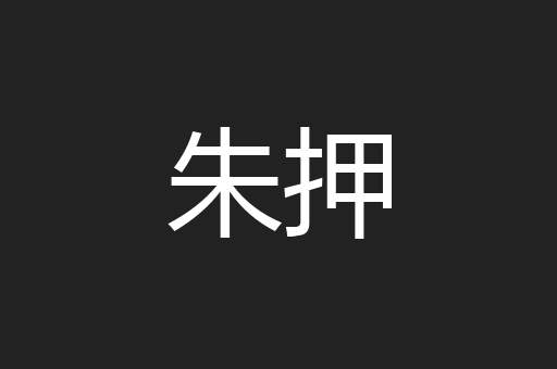 朱押
