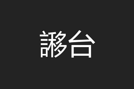 謻台