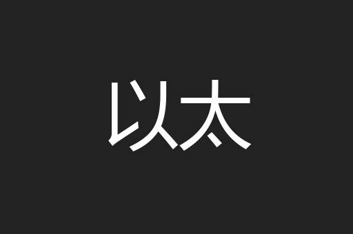 以太