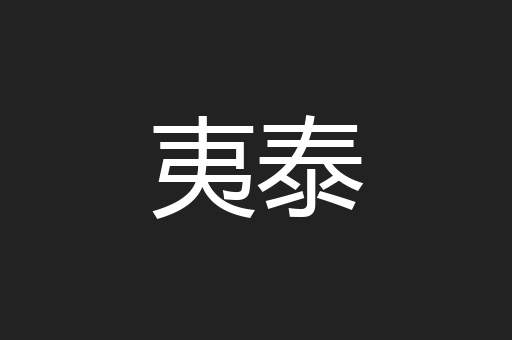 夷泰
