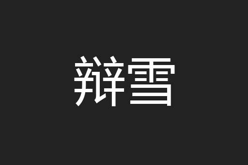 辩雪