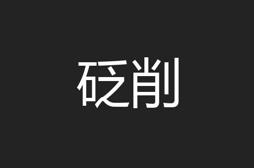 砭削