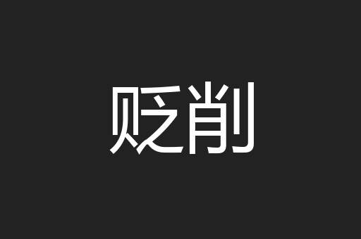 贬削
