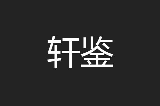 轩鉴
