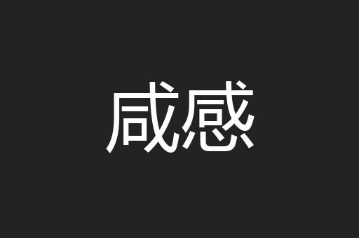 咸感