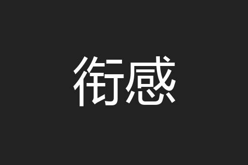 衔感