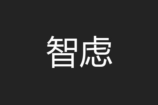 智虑