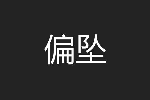 偏坠