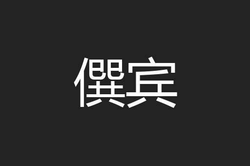 僎宾