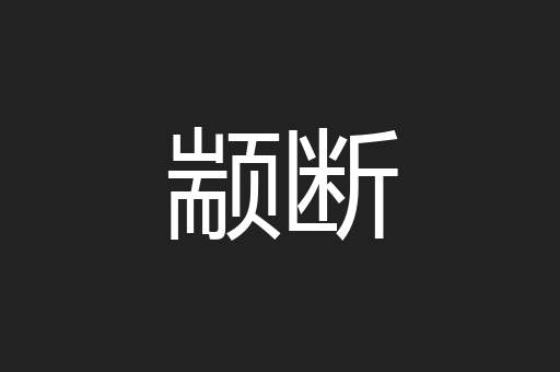 颛断
