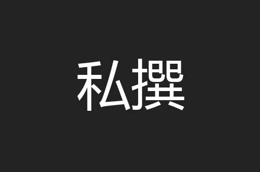 私撰