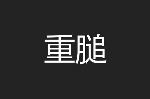 重膇