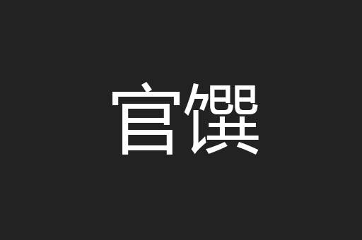 官馔