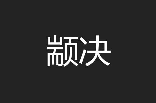 颛决