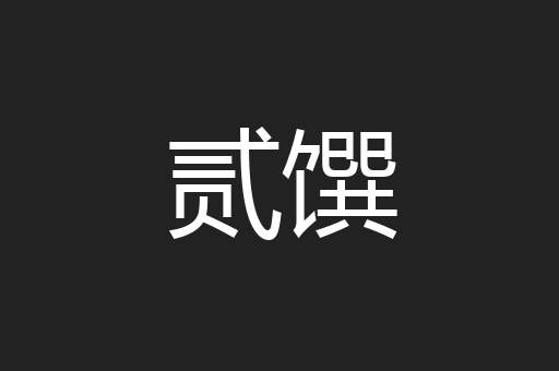 贰馔
