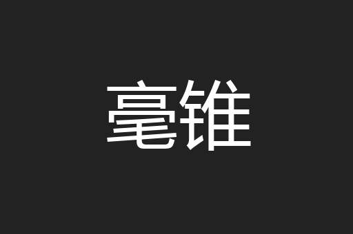 毫锥