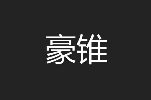 豪锥