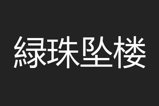 緑珠坠楼