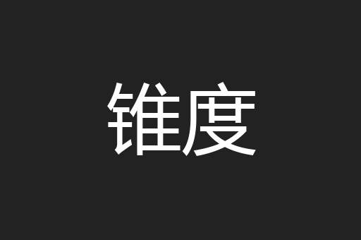 锥度